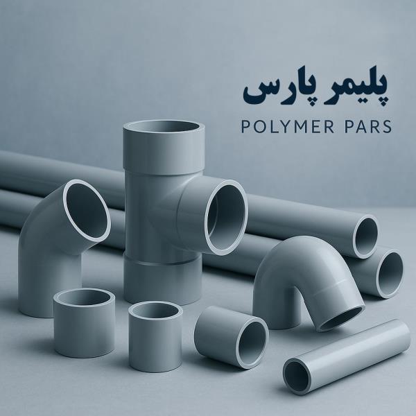 اتصالات PVC؛ انتخاب هوشمند برای پروژه‌های ساختمانی و صنعتی